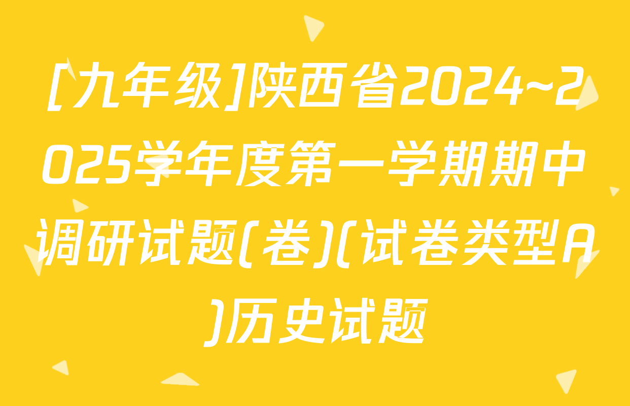 [九年级]陕西省2024~2025学年度第一学期期中调研试题(卷)(试卷类型A)历史试题