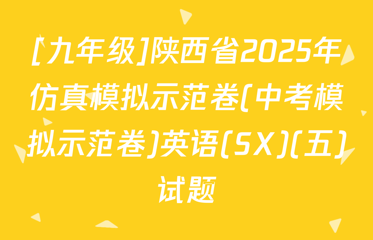 [九年级]陕西省2025年仿真模拟示范卷(中考模拟示范卷)英语(SX)(五)试题