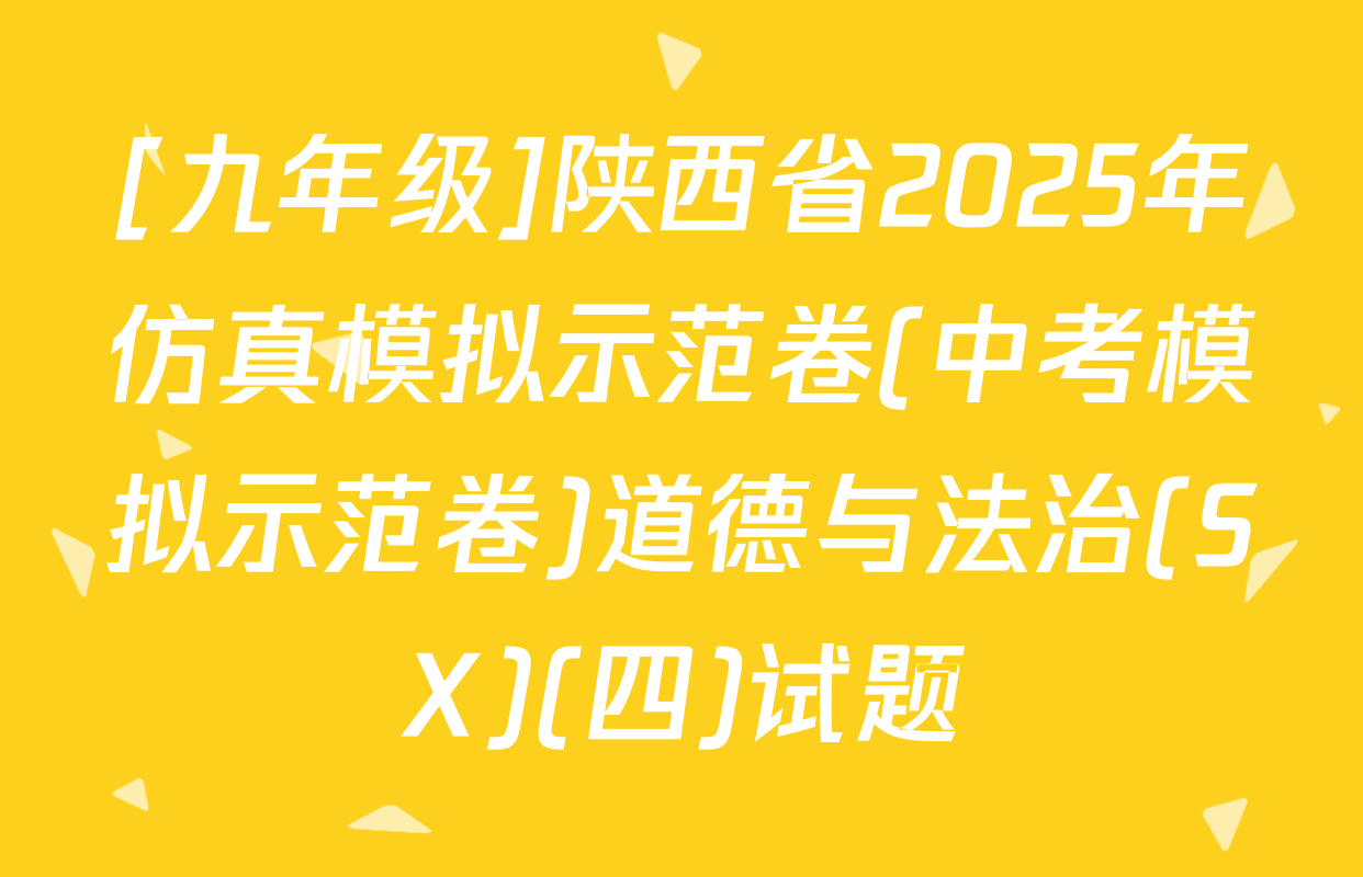 [九年级]陕西省2025年仿真模拟示范卷(中考模拟示范卷)道德与法治(SX)(四)试题