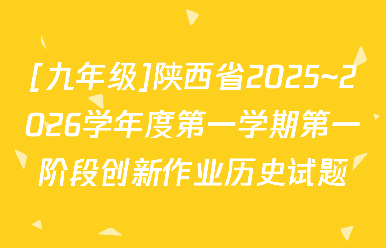 [九年级]陕西省2025~2026学年度第一学期第一阶段创新作业历史试题