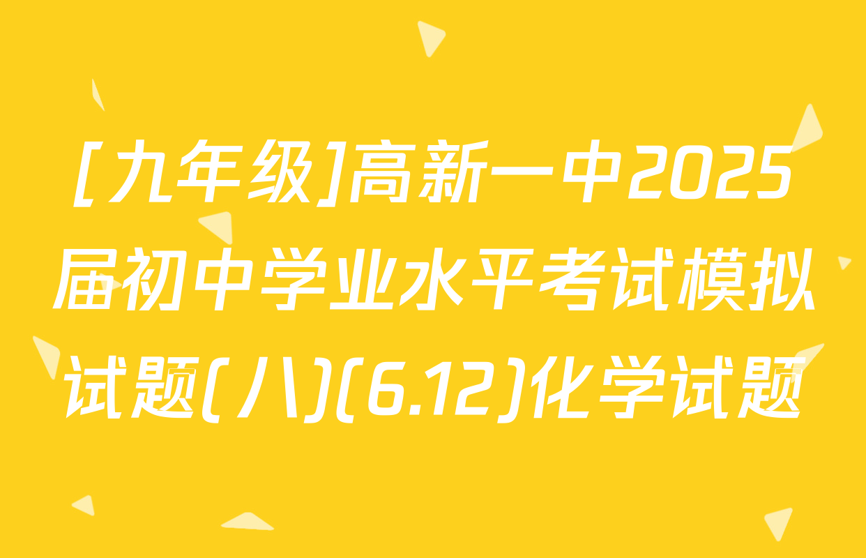[九年级]高新一中2025届初中学业水平考试模拟试题(八)(6.12)化学试题