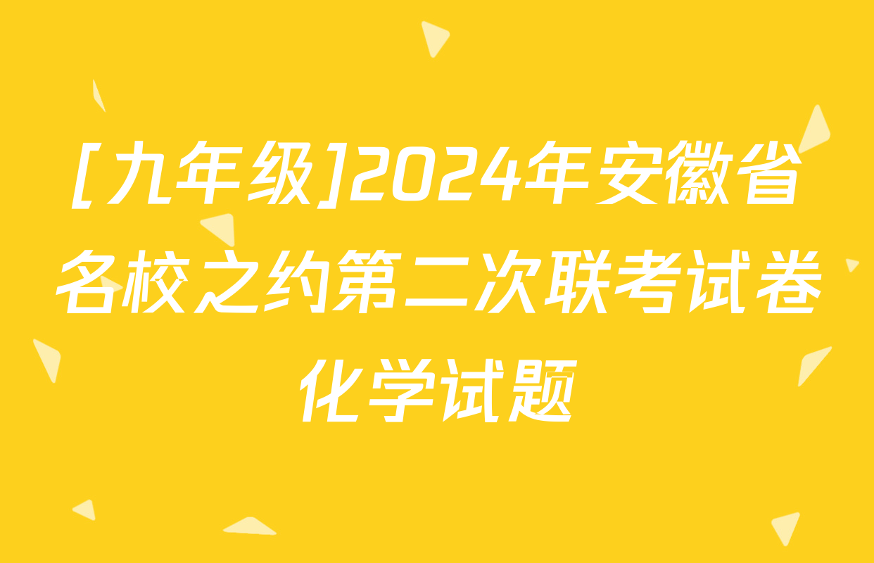 [九年级]2024年安徽省名校之约第二次联考试卷化学试题