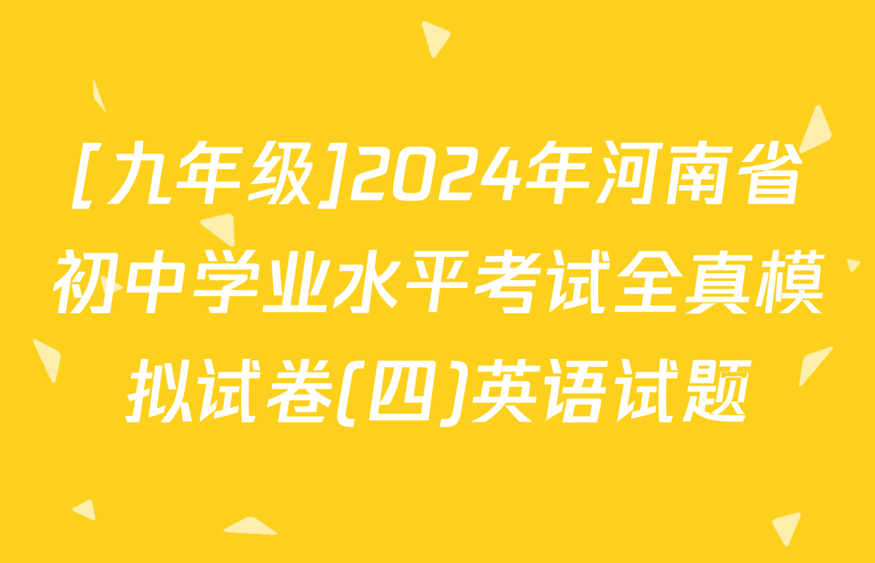 [九年级]2024年河南省初中学业水平考试全真模拟试卷(四)英语试题