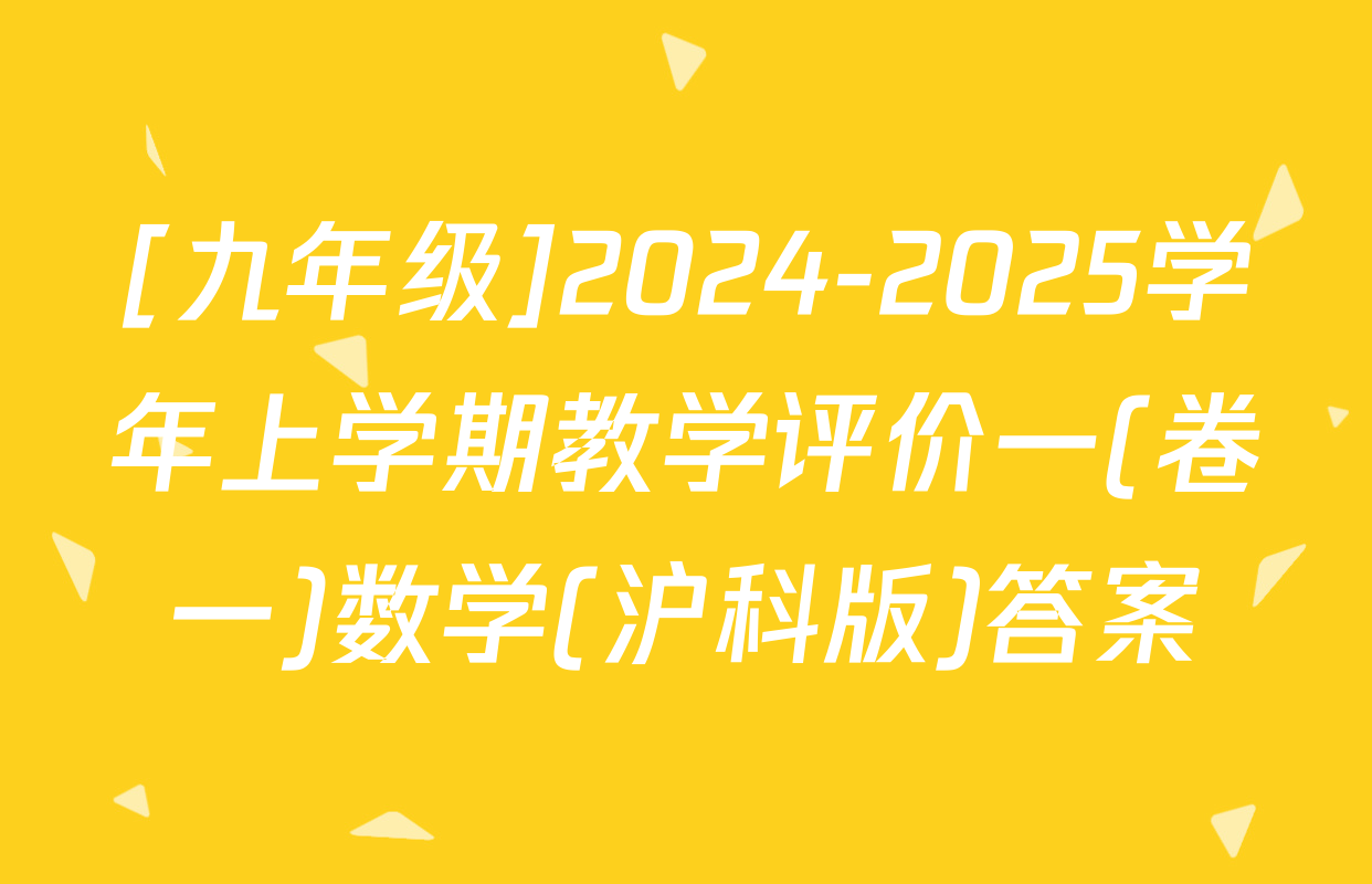 [九年级]2024-2025学年上学期教学评价一(卷一)数学(沪科版)答案