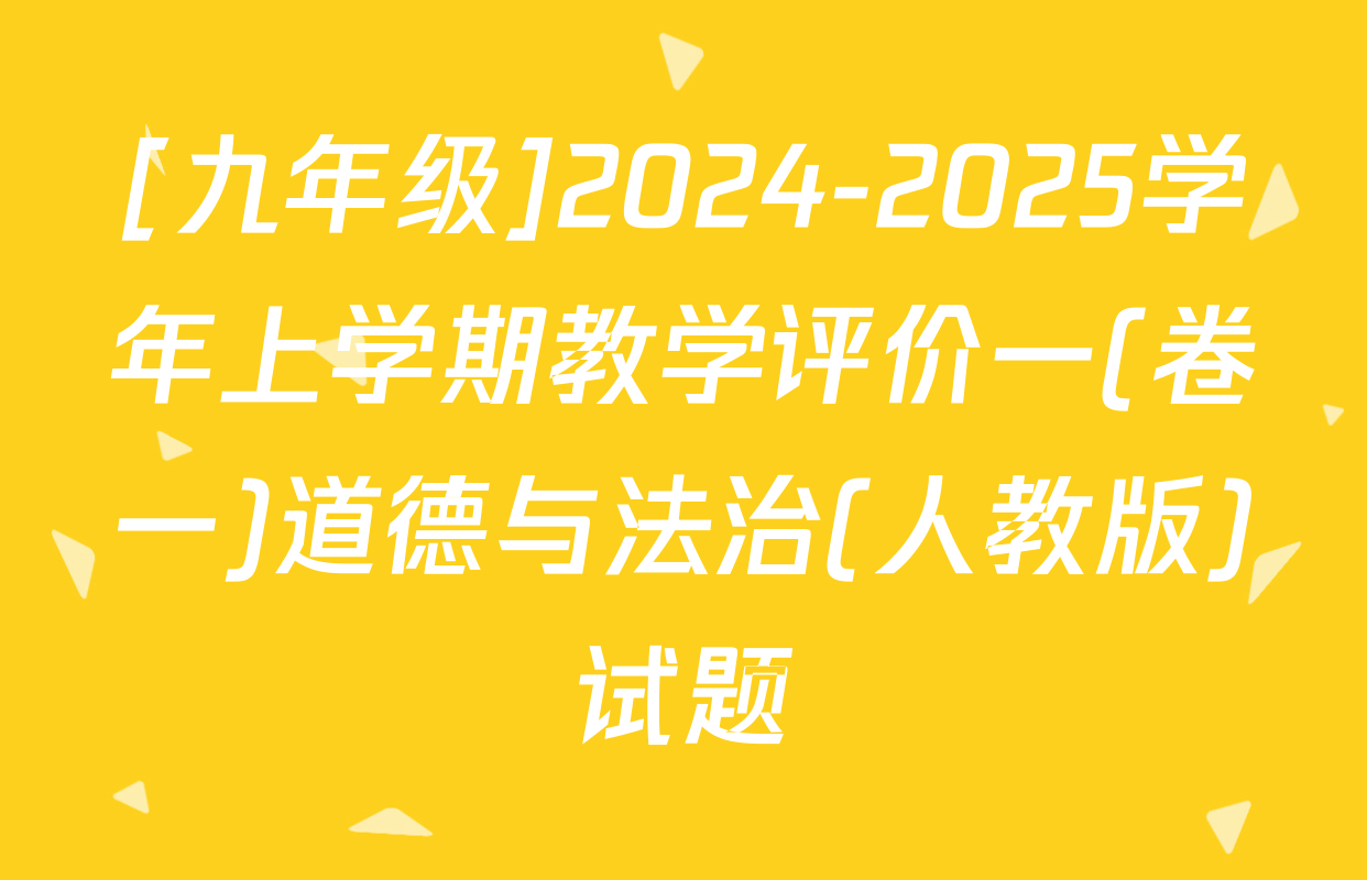 [九年级]2024-2025学年上学期教学评价一(卷一)道德与法治(人教版)试题