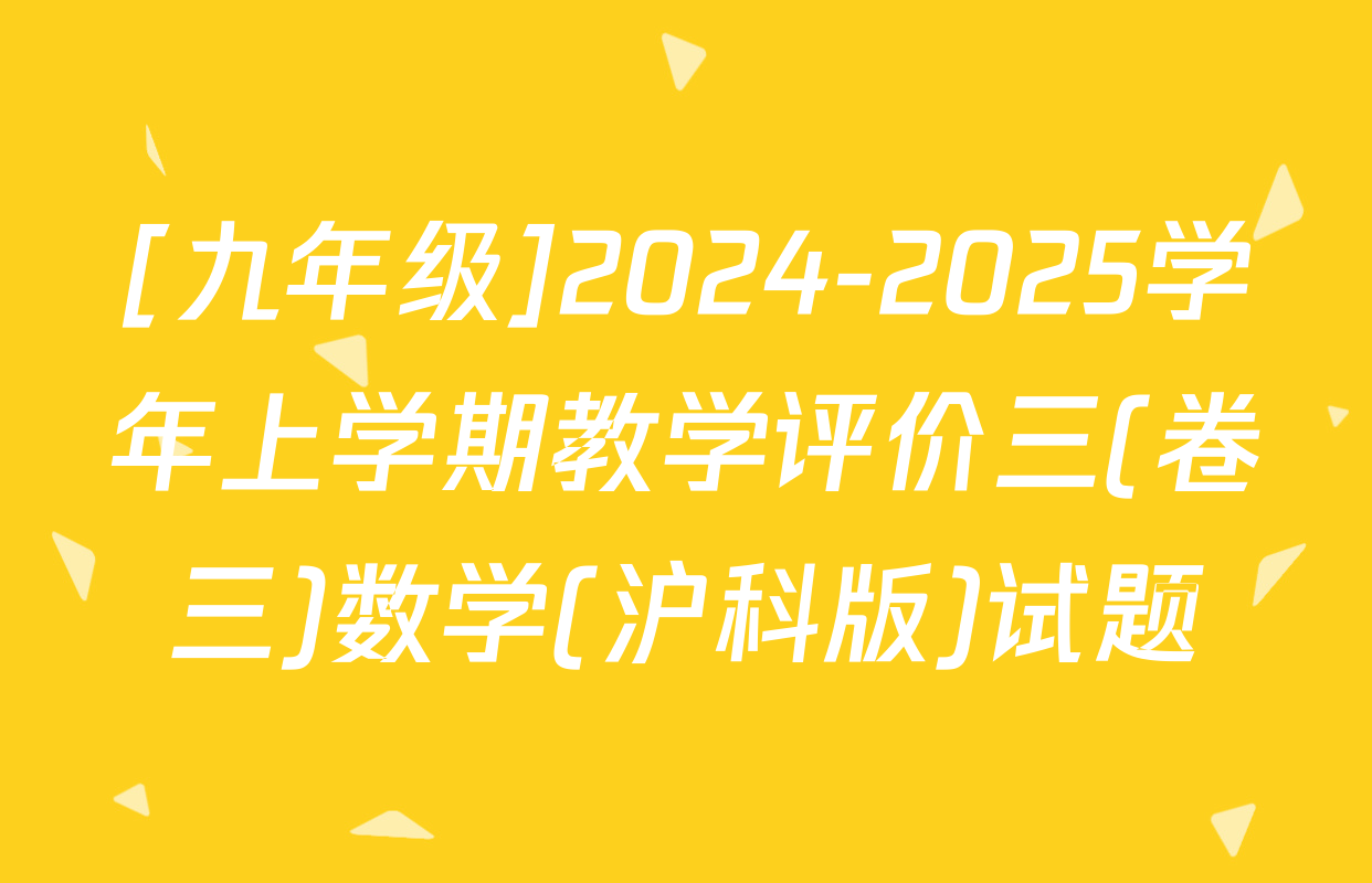 [九年级]2024-2025学年上学期教学评价三(卷三)数学(沪科版)试题