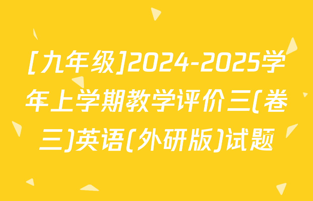 [九年级]2024-2025学年上学期教学评价三(卷三)英语(外研版)试题
