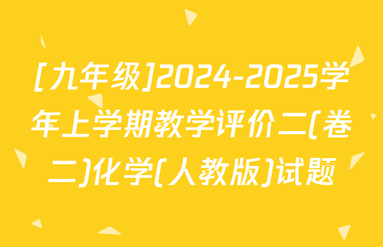 [九年级]2024-2025学年上学期教学评价二(卷二)化学(人教版)试题
