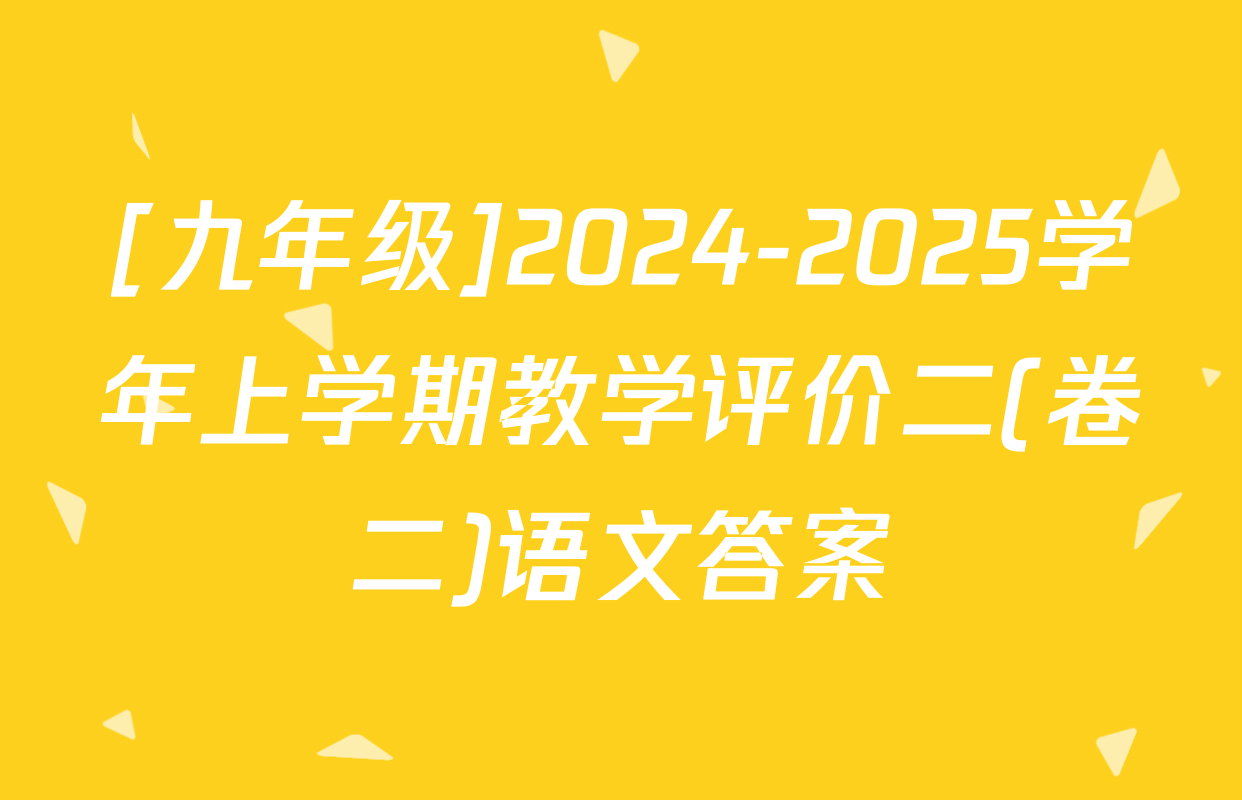 [九年级]2024-2025学年上学期教学评价二(卷二)语文答案