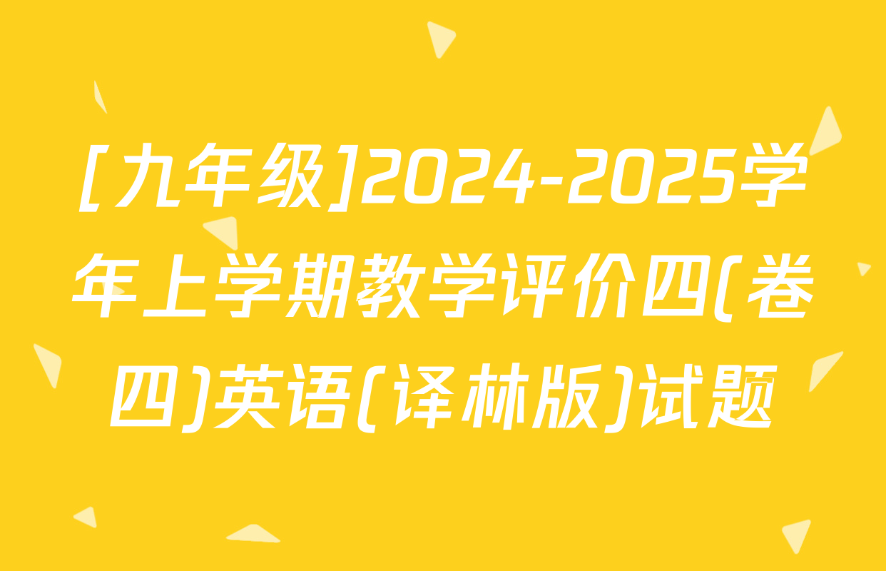 [九年级]2024-2025学年上学期教学评价四(卷四)英语(译林版)试题