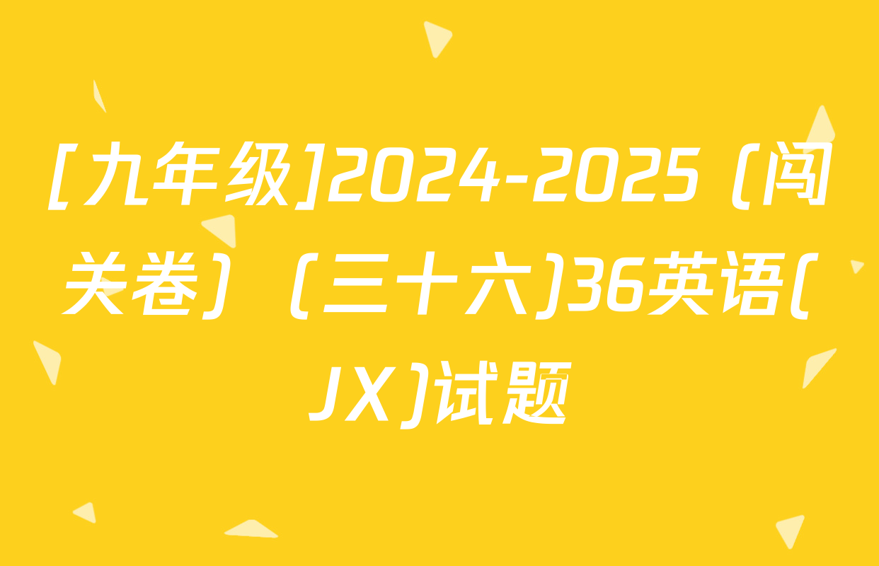 [九年级]2024-2025 (闯关卷)  (三十六)36英语(JX)试题