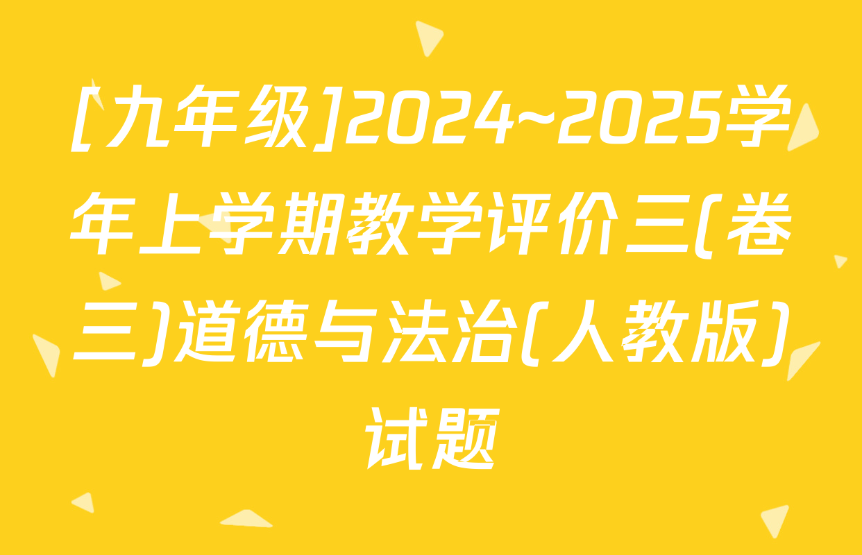 [九年级]2024~2025学年上学期教学评价三(卷三)道德与法治(人教版)试题