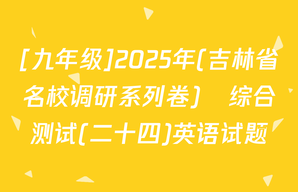 [九年级]2025年(吉林省名校调研系列卷)•综合测试(二十四)英语试题