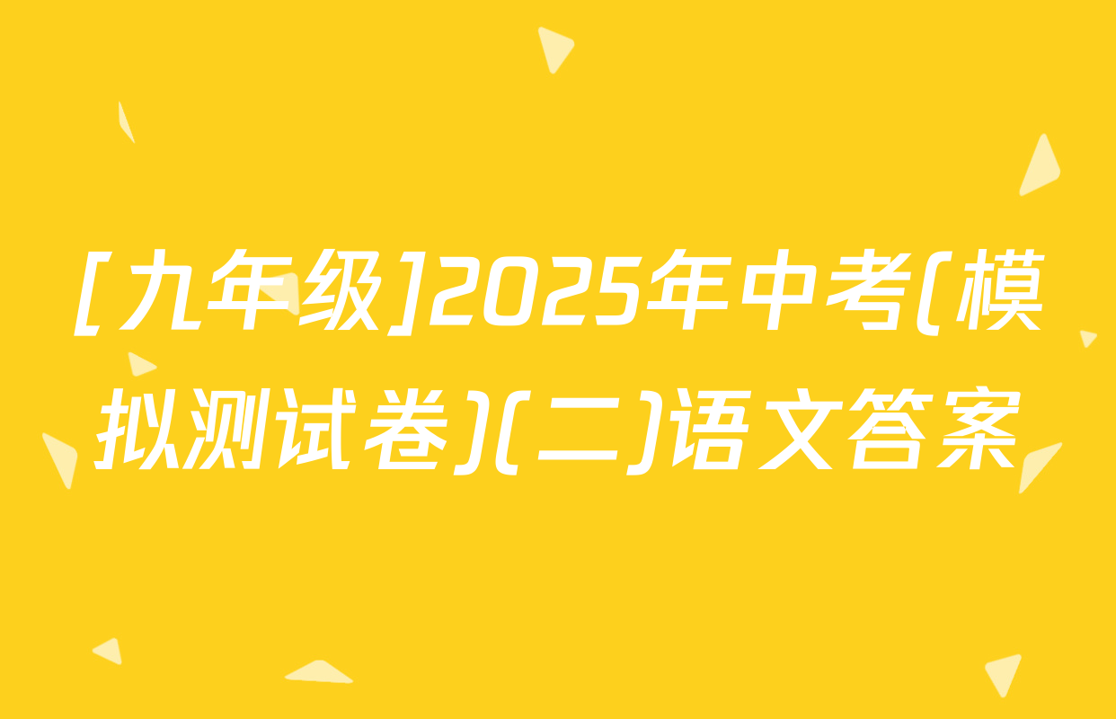 [九年级]2025年中考(模拟测试卷)(二)语文答案