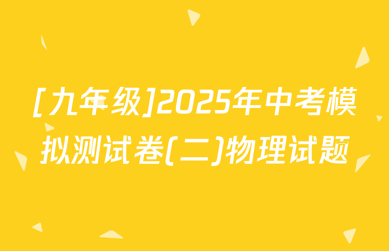 [九年级]2025年中考模拟测试卷(二)物理试题