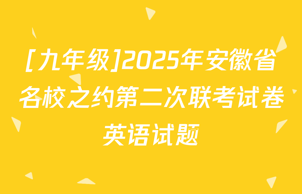 [九年级]2025年安徽省名校之约第二次联考试卷英语试题