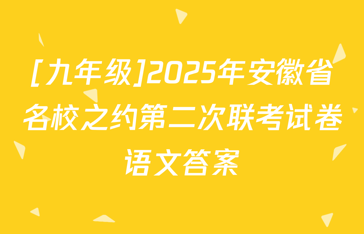 [九年级]2025年安徽省名校之约第二次联考试卷语文答案
