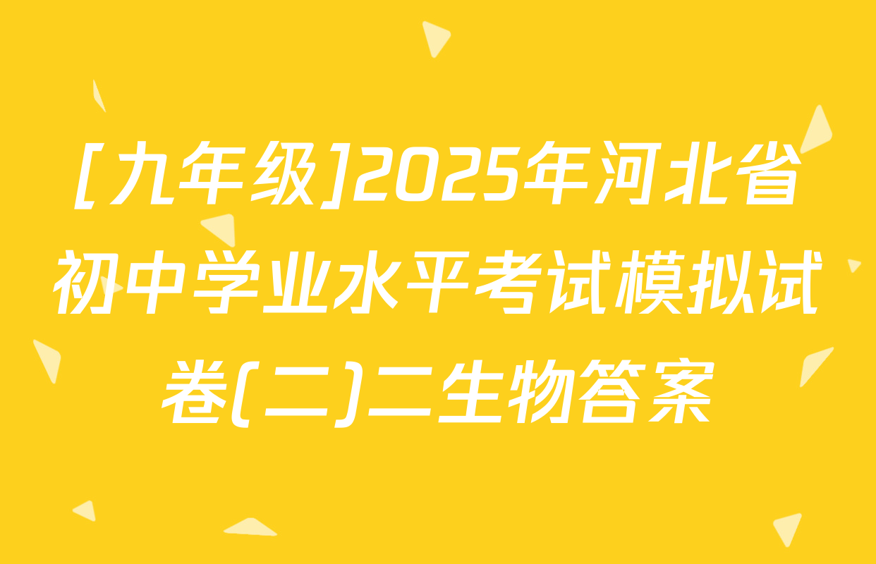[九年级]2025年河北省初中学业水平考试模拟试卷(二)二生物答案