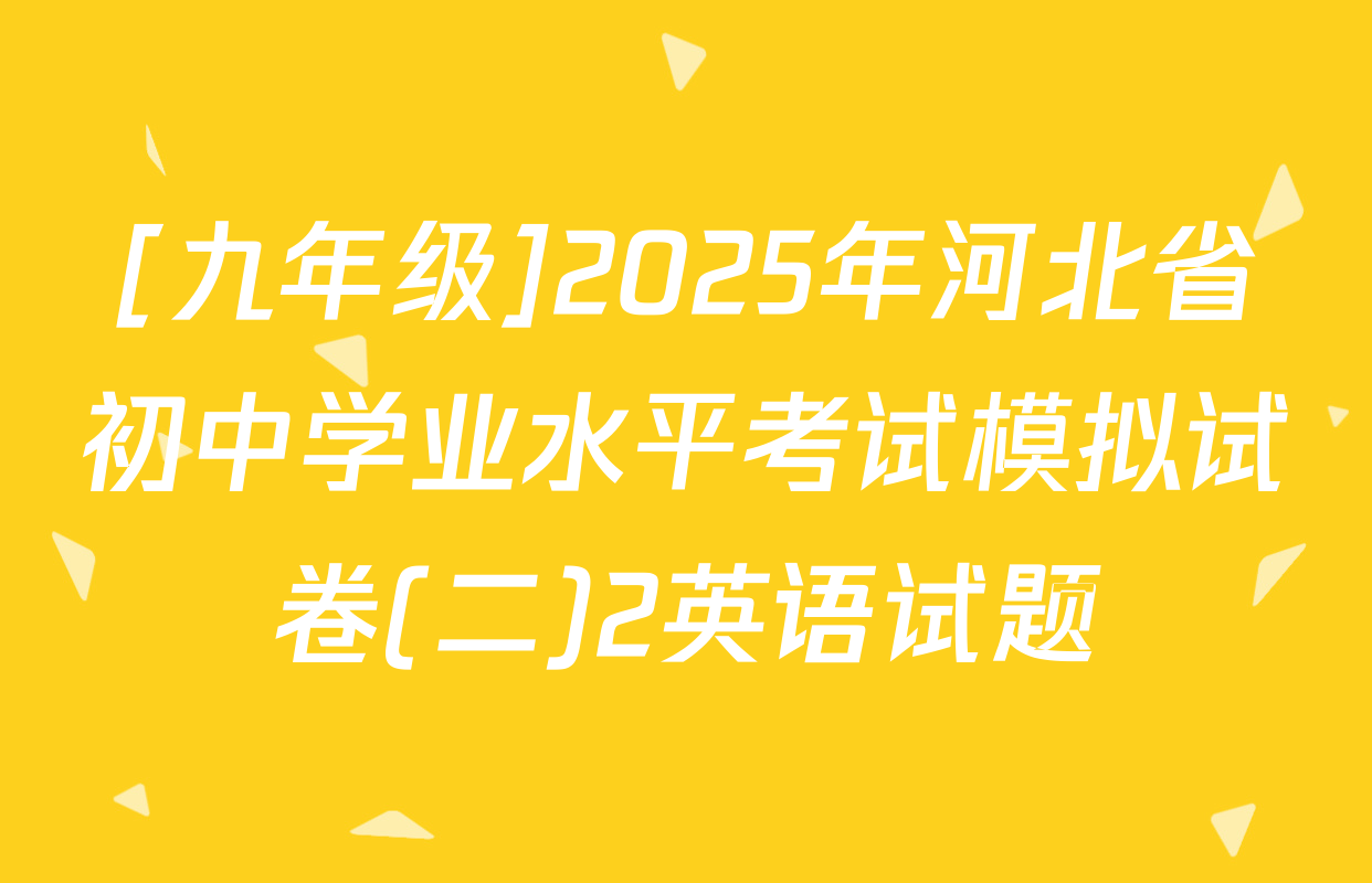 [九年级]2025年河北省初中学业水平考试模拟试卷(二)2英语试题