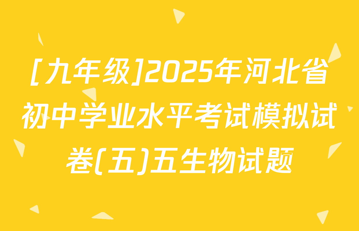 [九年级]2025年河北省初中学业水平考试模拟试卷(五)五生物试题