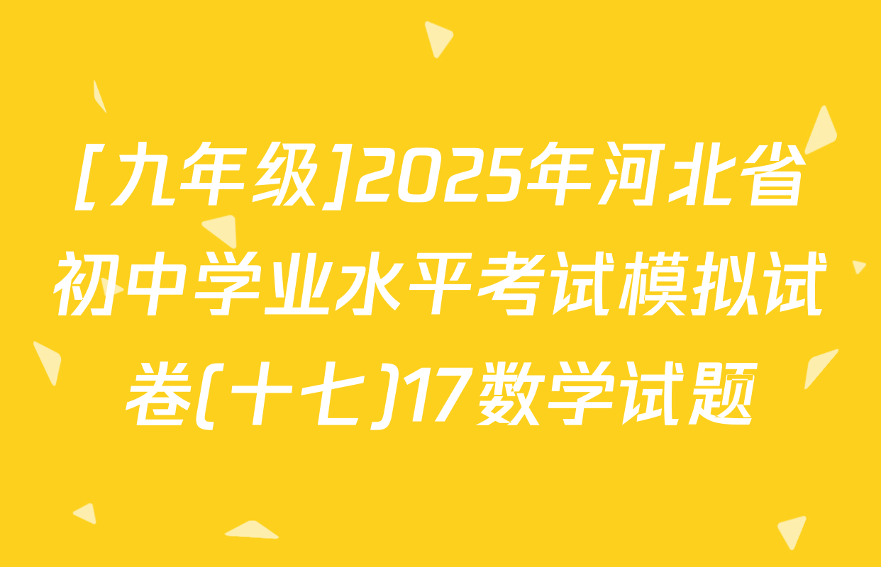 [九年级]2025年河北省初中学业水平考试模拟试卷(十七)17数学试题