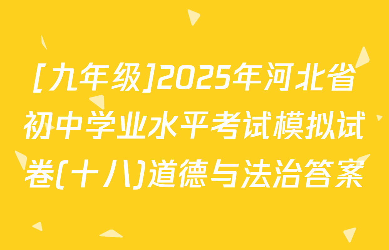 [九年级]2025年河北省初中学业水平考试模拟试卷(十八)道德与法治答案