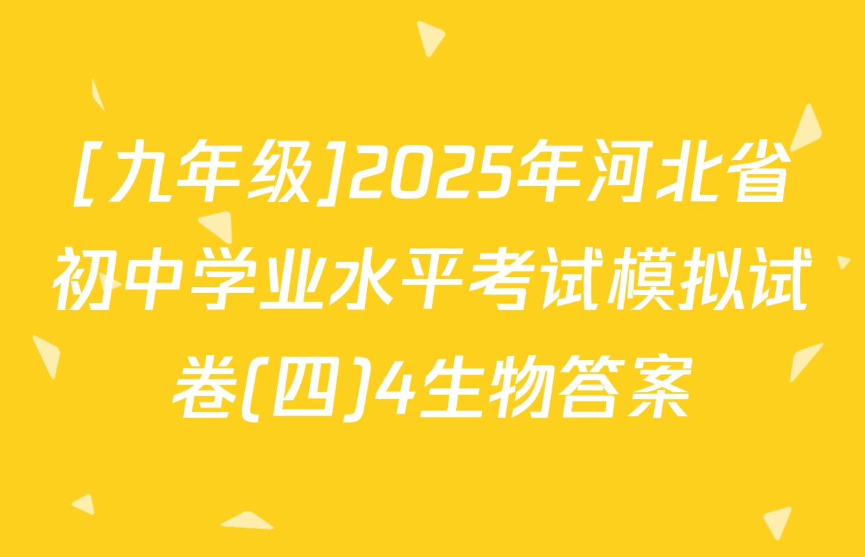 [九年级]2025年河北省初中学业水平考试模拟试卷(四)4生物答案