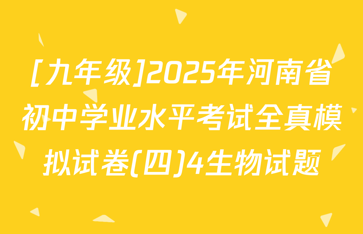 [九年级]2025年河南省初中学业水平考试全真模拟试卷(四)4生物试题