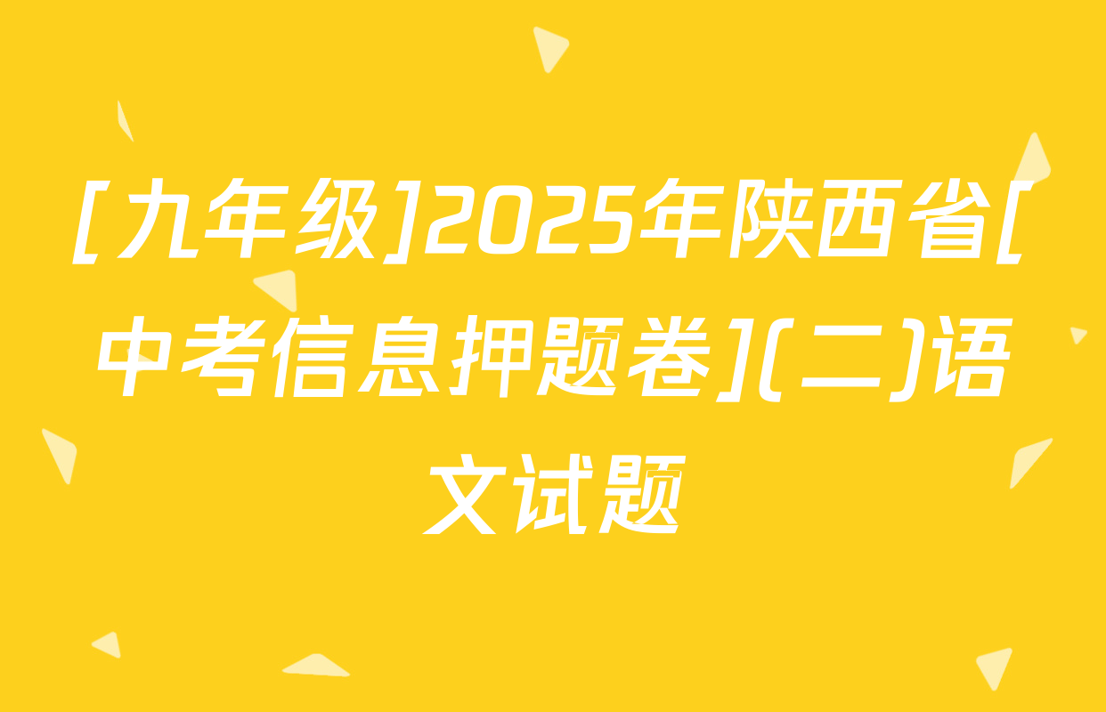 [九年级]2025年陕西省[中考信息押题卷](二)语文试题