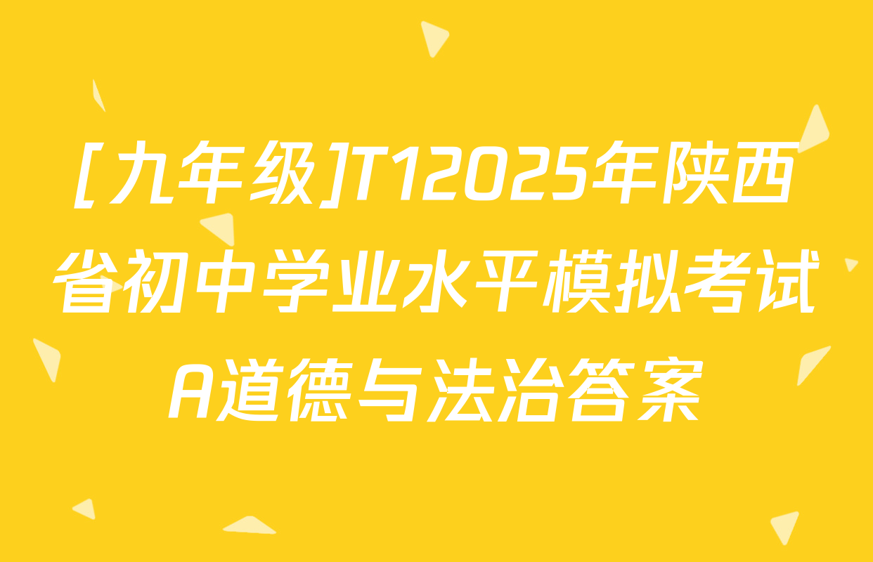 [九年级]T12025年陕西省初中学业水平模拟考试A道德与法治答案
