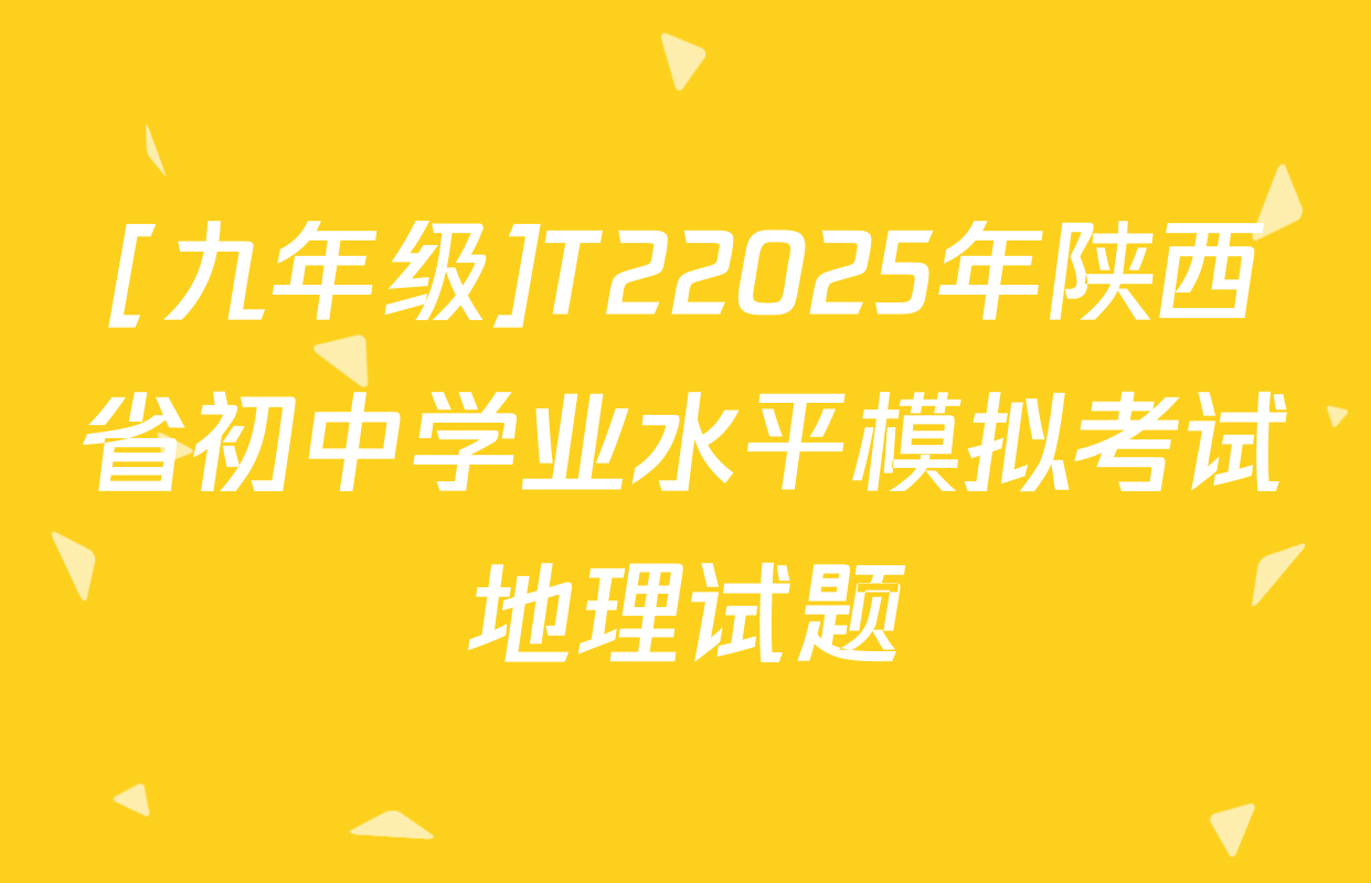 [九年级]T22025年陕西省初中学业水平模拟考试地理试题