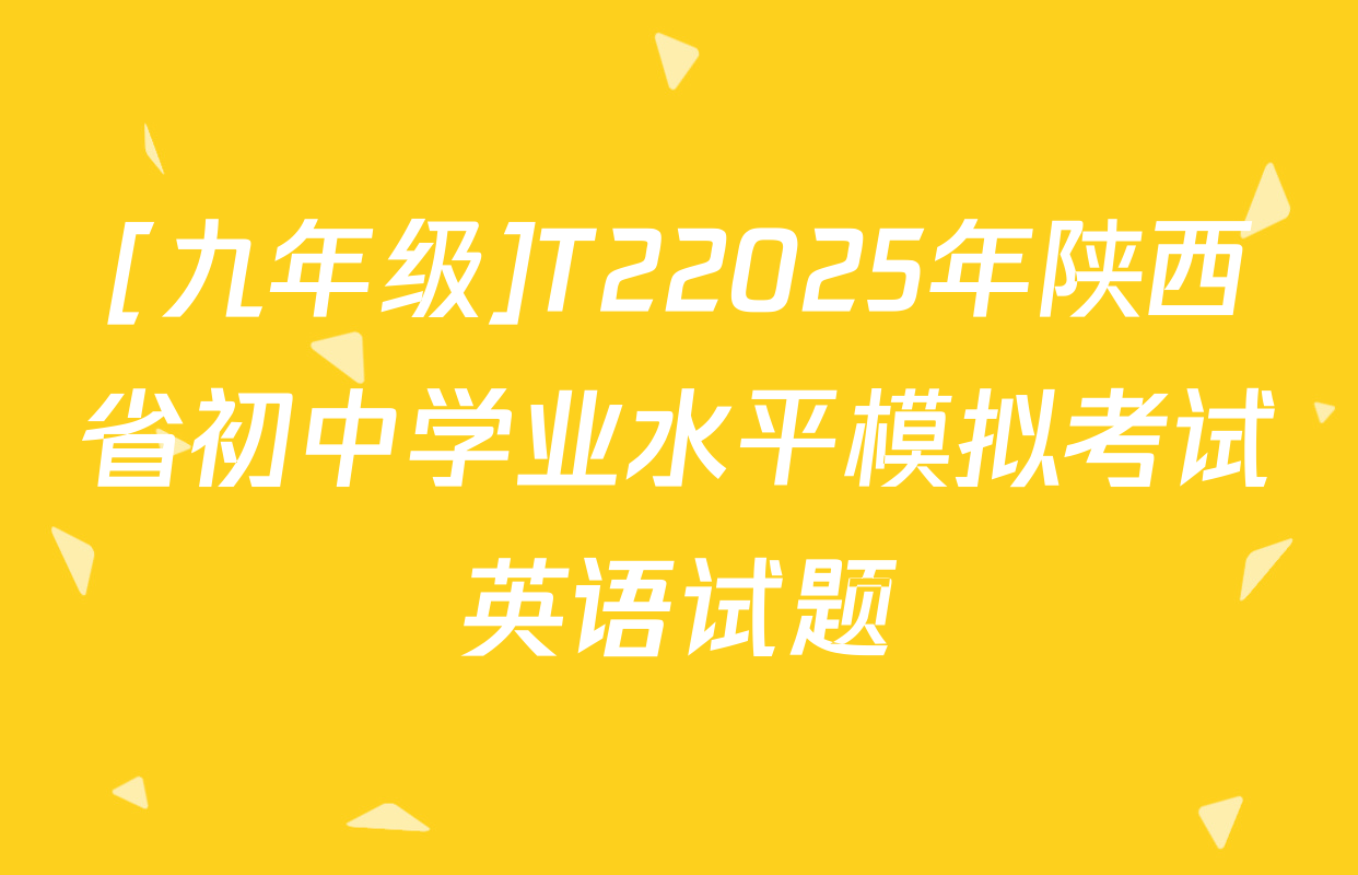[九年级]T22025年陕西省初中学业水平模拟考试英语试题