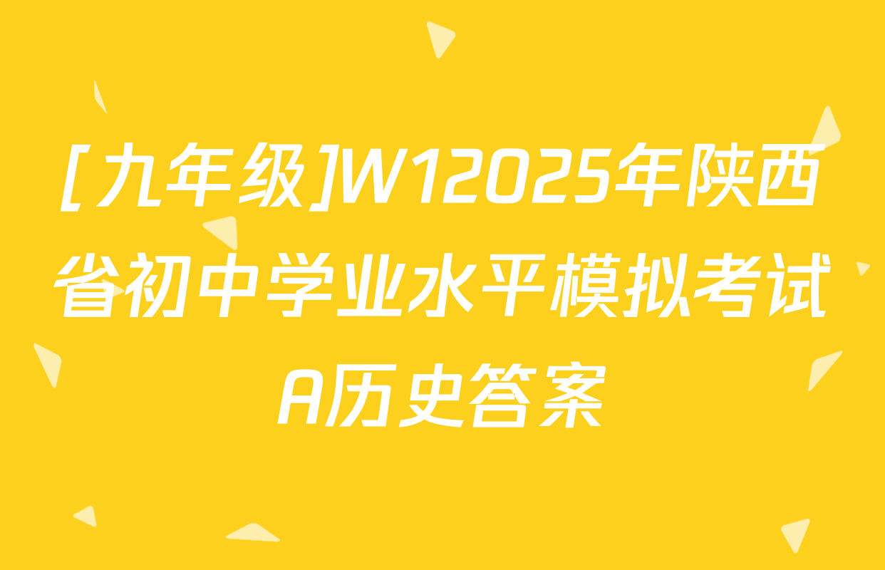 [九年级]W12025年陕西省初中学业水平模拟考试A历史答案