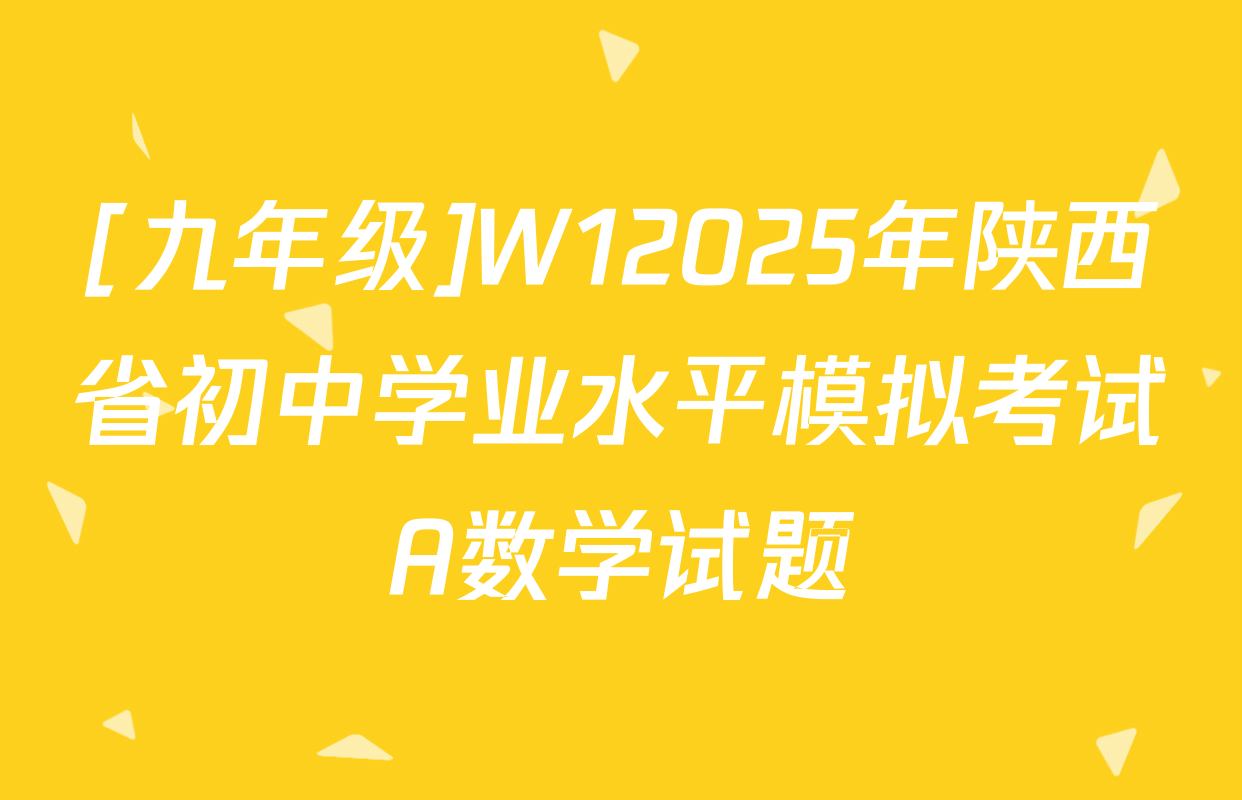 [九年级]W12025年陕西省初中学业水平模拟考试A数学试题