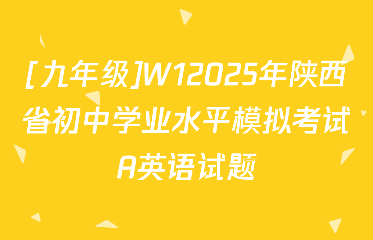 [九年级]W12025年陕西省初中学业水平模拟考试A英语试题