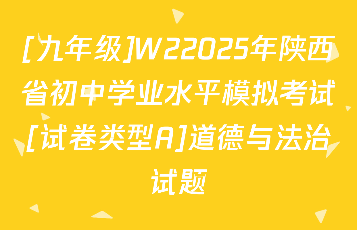 [九年级]W22025年陕西省初中学业水平模拟考试[试卷类型A]道德与法治试题