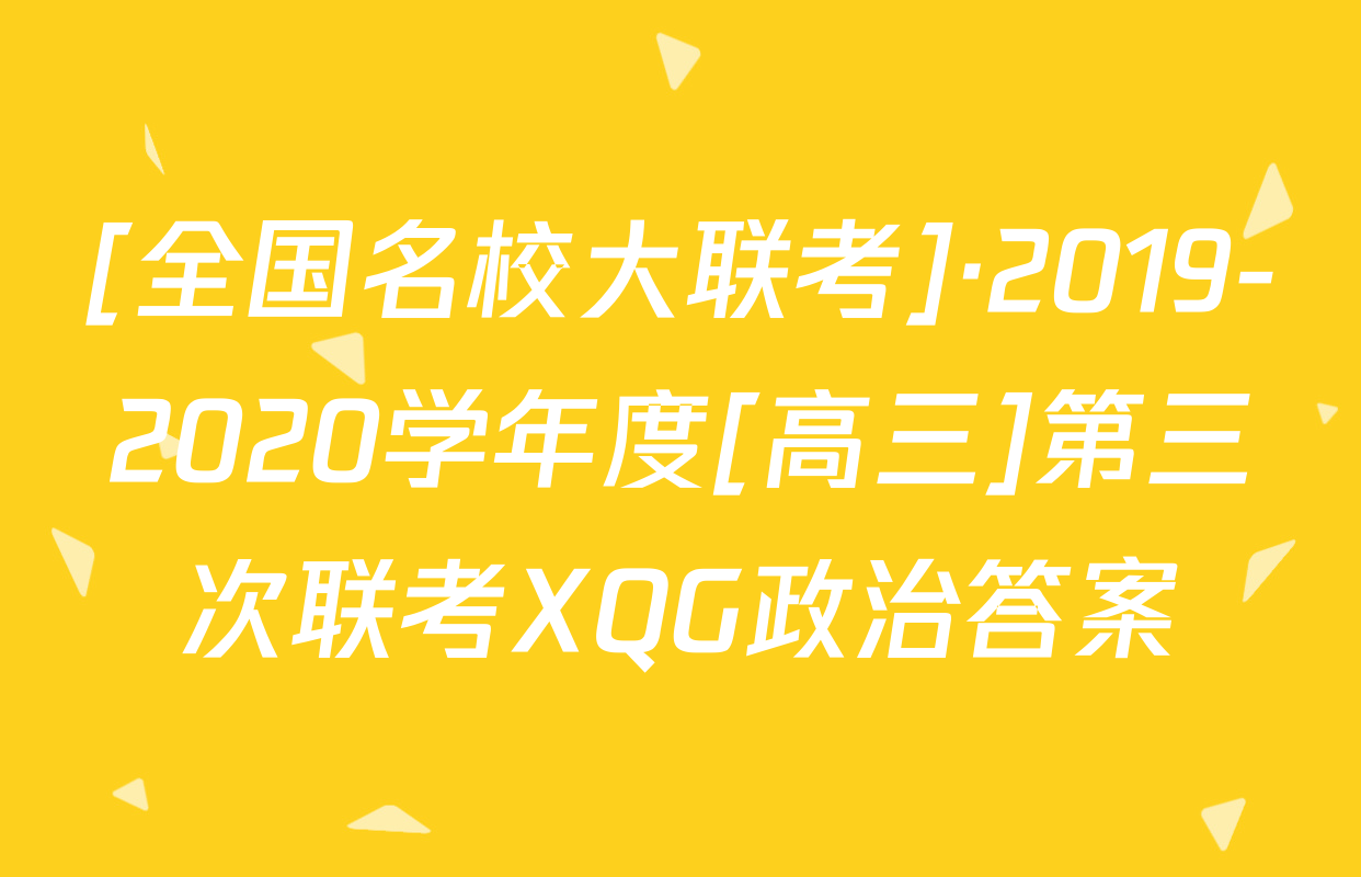 [全国名校大联考]·2019-2020学年度[高三]第三次联考XQG政治答案