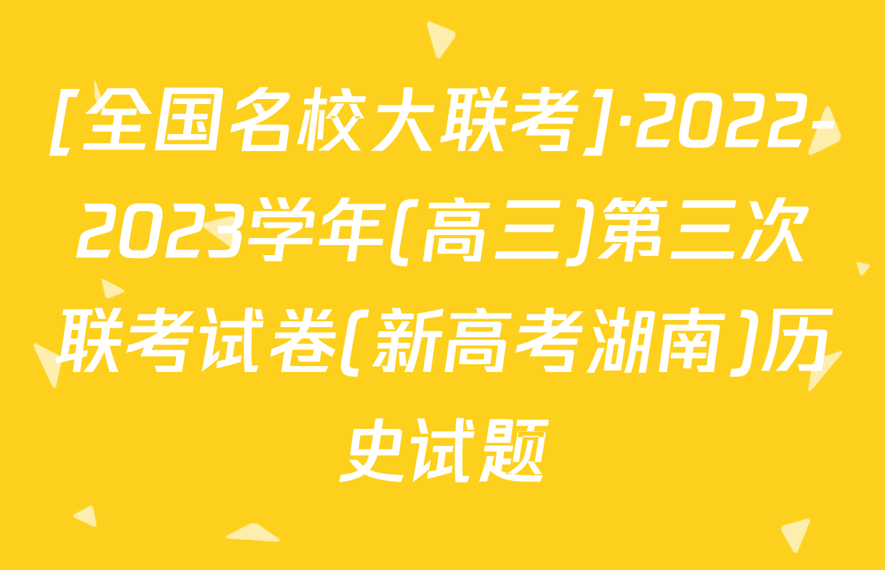 [全国名校大联考]·2022-2023学年(高三)第三次联考试卷(新高考湖南)历史试题