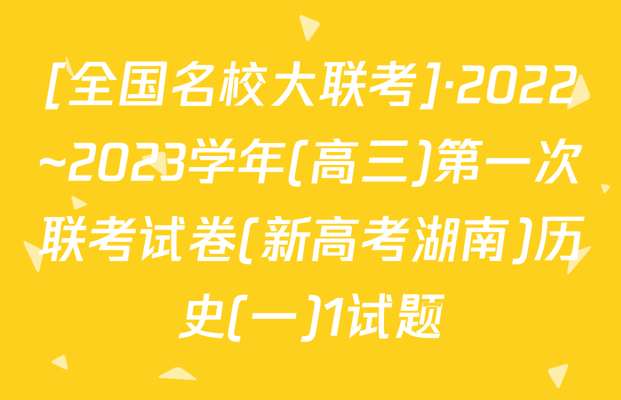 [全国名校大联考]·2022~2023学年(高三)第一次联考试卷(新高考湖南)历史(一)1试题