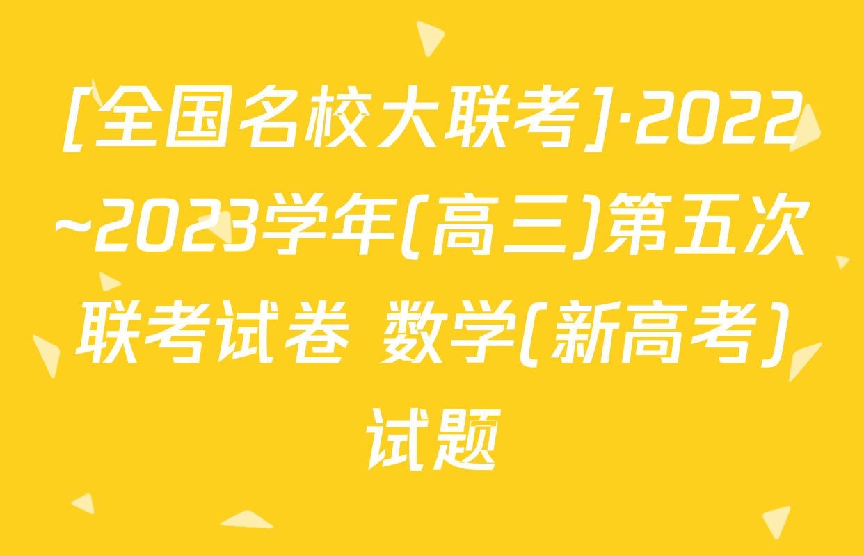 [全国名校大联考]·2022~2023学年(高三)第五次联考试卷 数学(新高考)试题