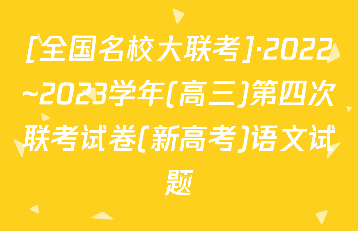 [全国名校大联考]·2022~2023学年(高三)第四次联考试卷(新高考)语文试题