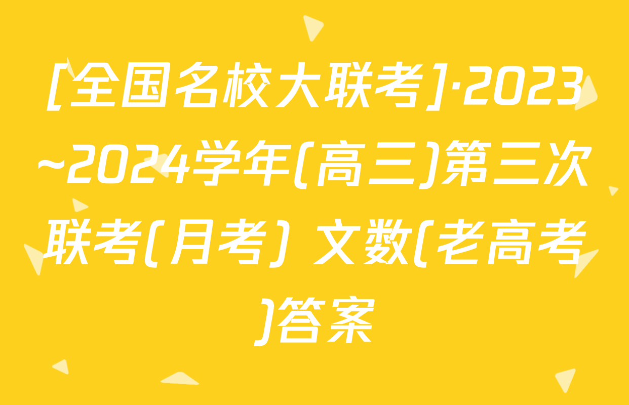 [全国名校大联考]·2023~2024学年(高三)第三次联考(月考) 文数(老高考)答案