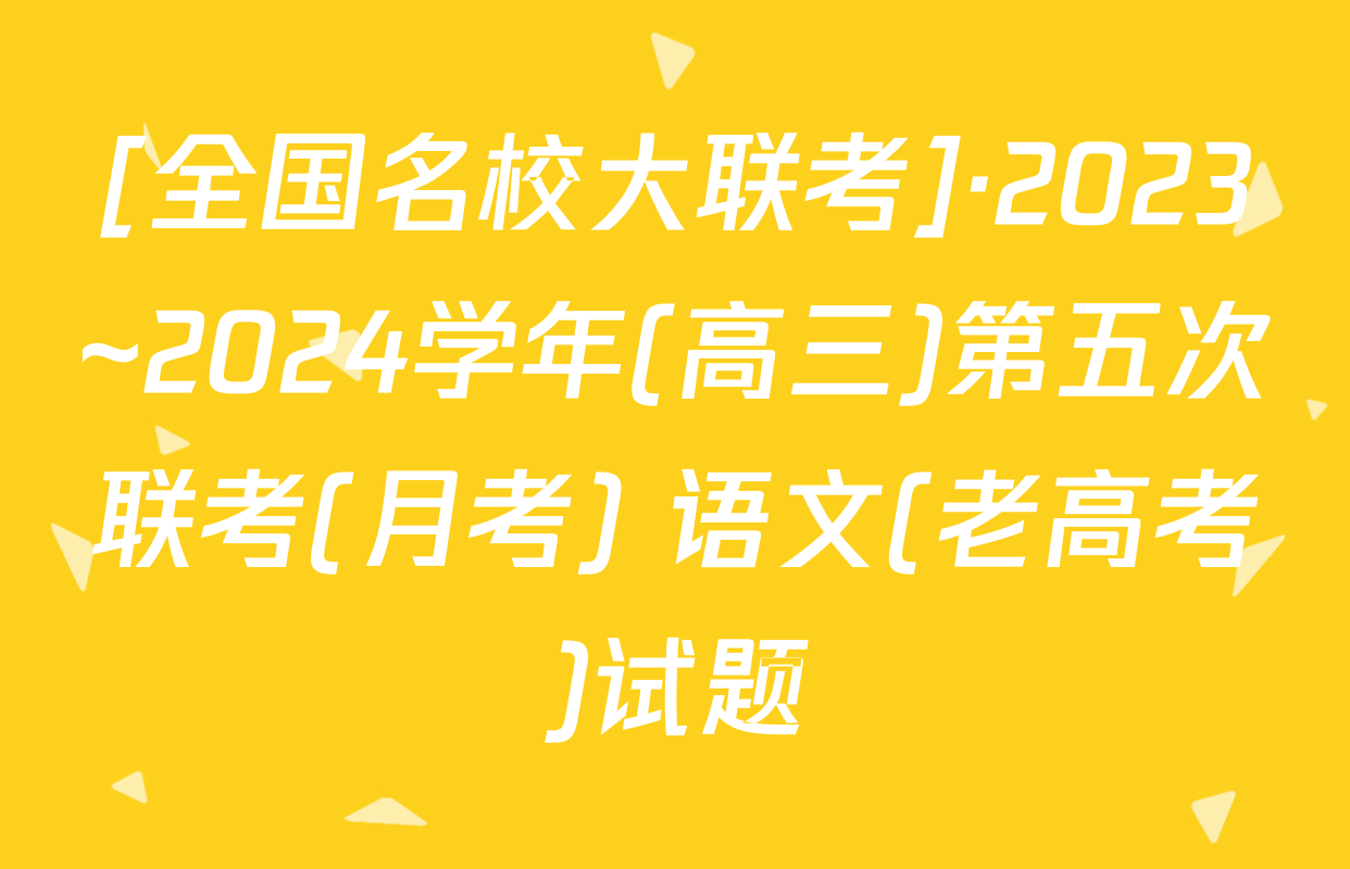 [全国名校大联考]·2023~2024学年(高三)第五次联考(月考) 语文(老高考)试题