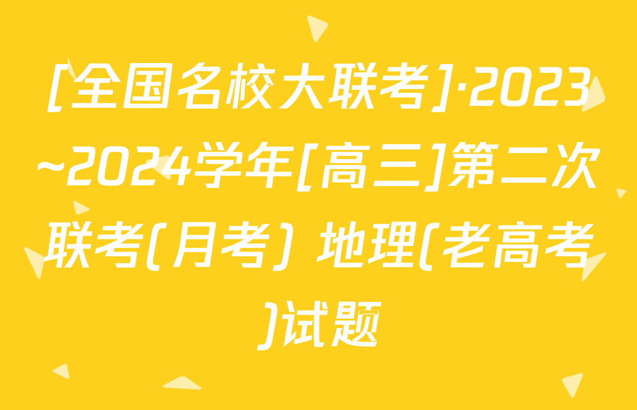 [全国名校大联考]·2023~2024学年[高三]第二次联考(月考) 地理(老高考)试题