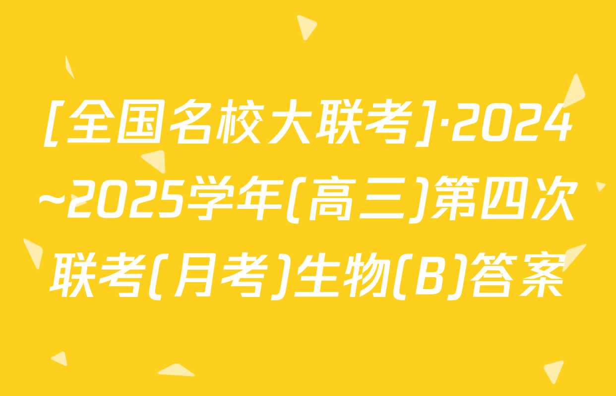 [全国名校大联考]·2024~2025学年(高三)第四次联考(月考)生物(B)答案