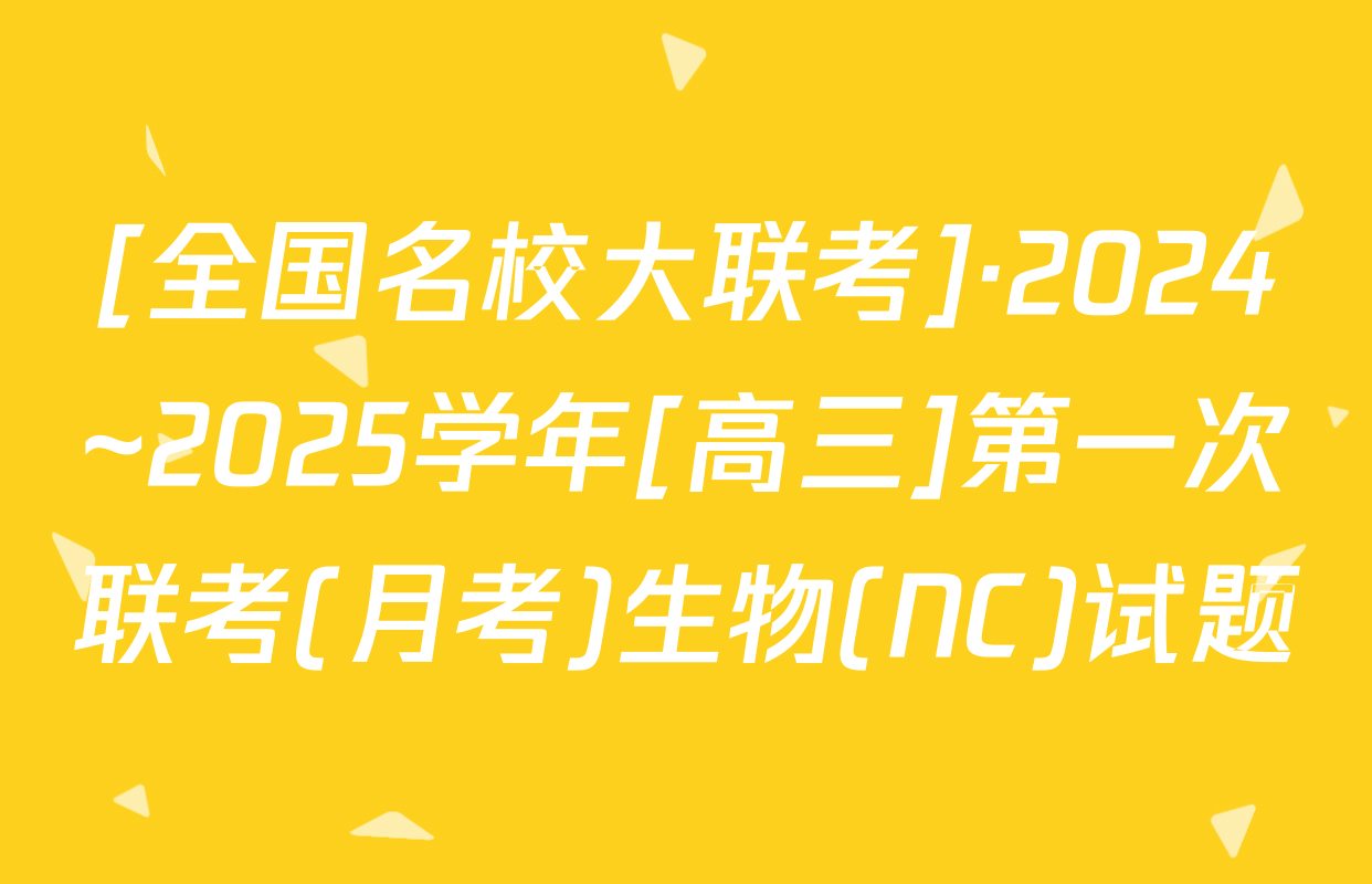 [全国名校大联考]·2024~2025学年[高三]第一次联考(月考)生物(NC)试题