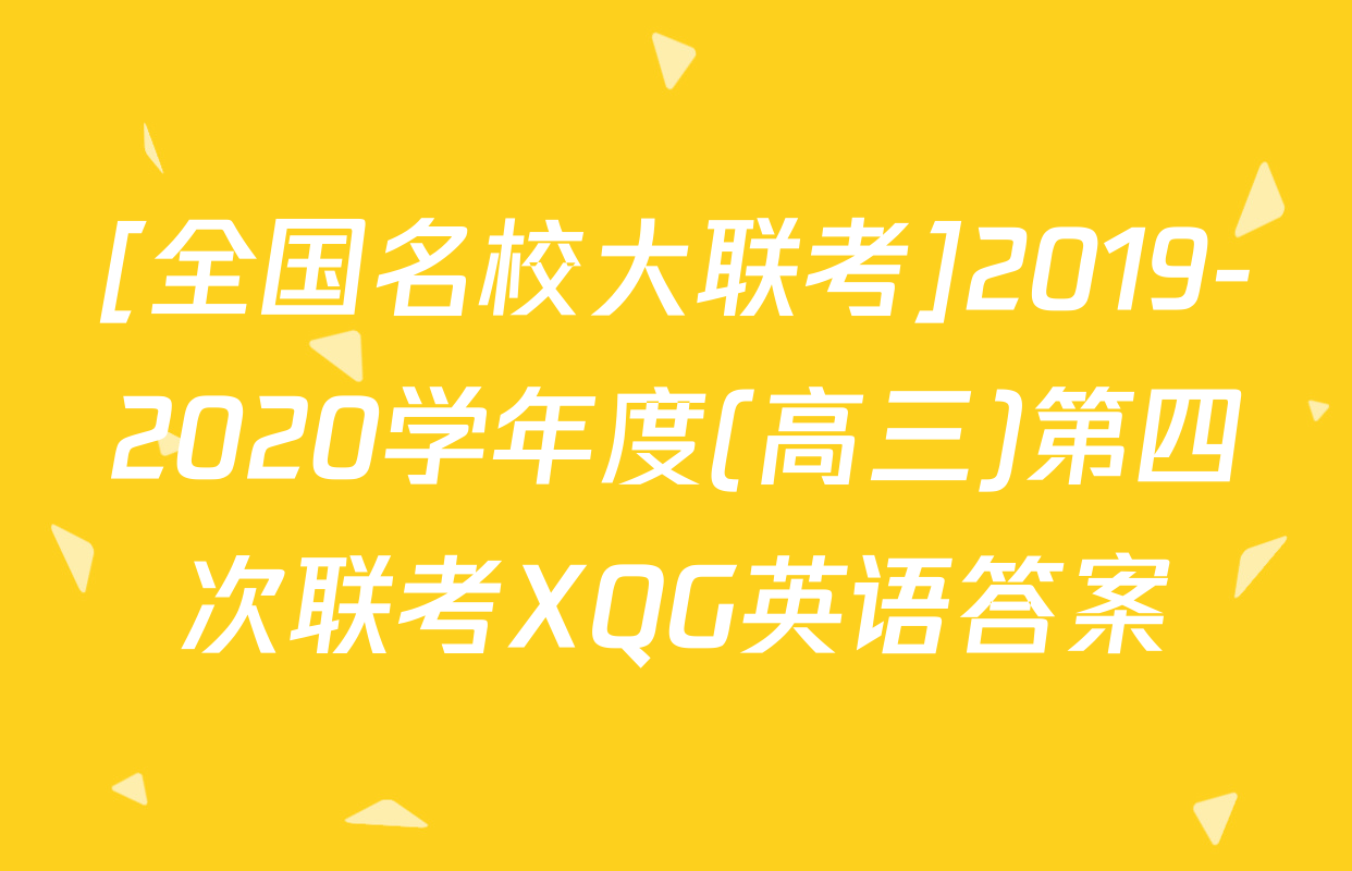 [全国名校大联考]2019-2020学年度(高三)第四次联考XQG英语答案