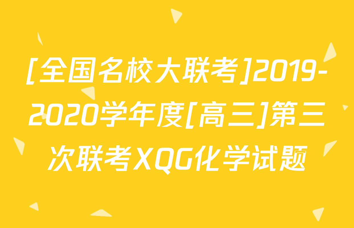 [全国名校大联考]2019-2020学年度[高三]第三次联考XQG化学试题