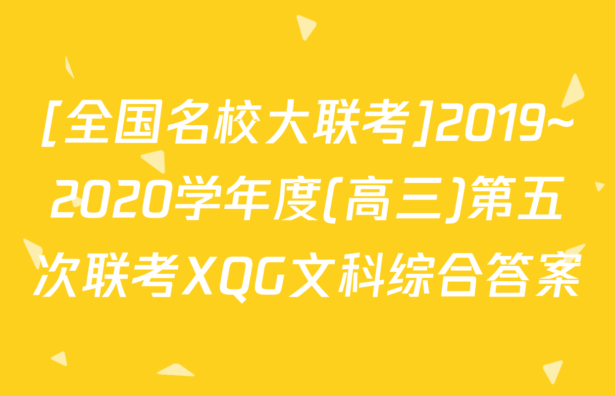 [全国名校大联考]2019~2020学年度(高三)第五次联考XQG文科综合答案