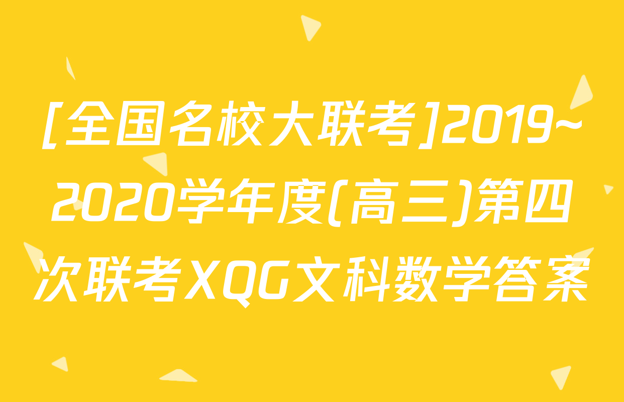 [全国名校大联考]2019~2020学年度(高三)第四次联考XQG文科数学答案